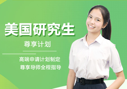 美国研究生留学尊享计划