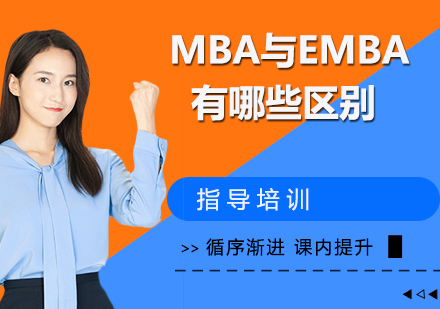 MBA与EMBA有哪些区别