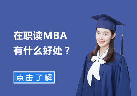 在职读MBA有什么好处？