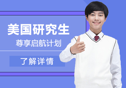 美国研究生留学尊享启航计划