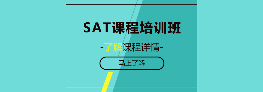SAT课程培训班