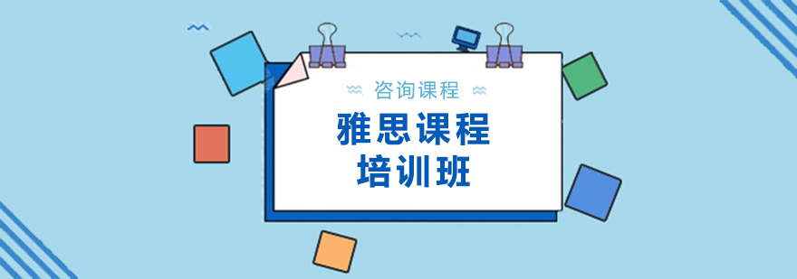 雅思课程培训班