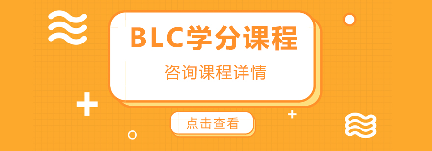 BLC学分课程培训班