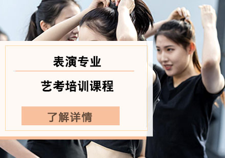表演专业艺考培训课程