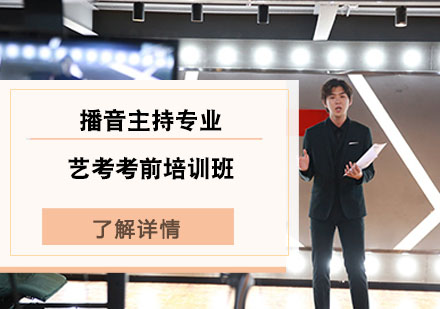 播音主持专业艺考考前培训班