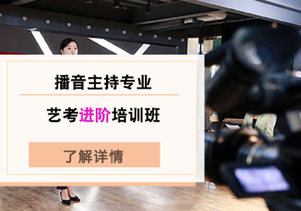播音主持专业艺考进阶培训班