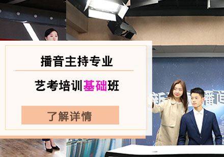 播音主持专业艺考培训基础班