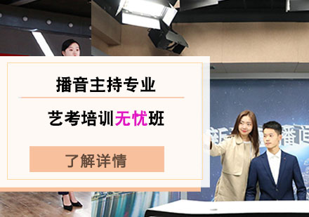 播音主持专业艺考培训无忧班