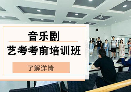 音乐剧艺考考前培训班