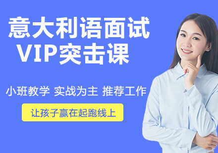 杭州意大利语面试VIP突击课