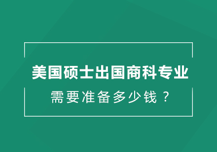 美国商科硕士留学成本深度解析：会计/金融/市场营销专业学费对比