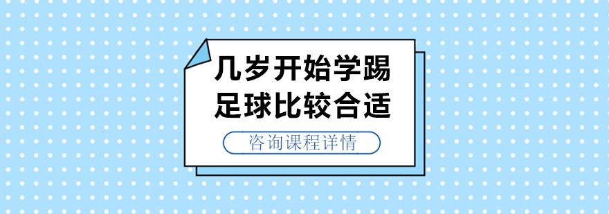 几岁开始学踢足球比较合适