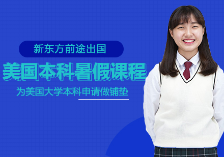 美国本科留学申请暑假课程