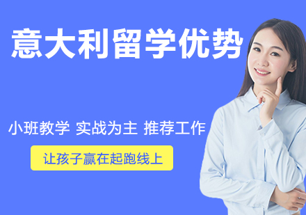 意大利留学深度解析：教育体系与政策优势