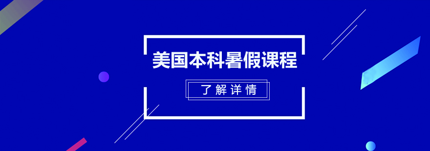 美国本科留学申请暑假课程