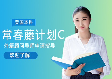美国本科留学常春藤计划C