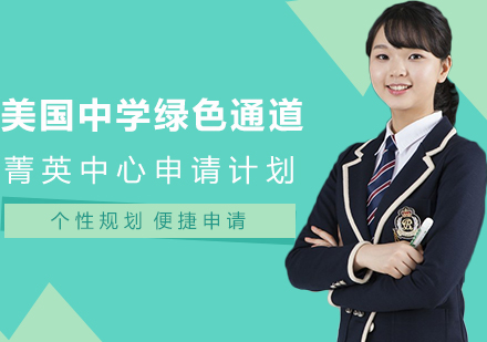 美国中学留学菁英中心申请计划