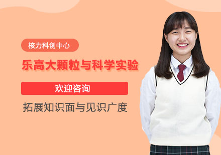 乐高大颗粒与科学实验培训课