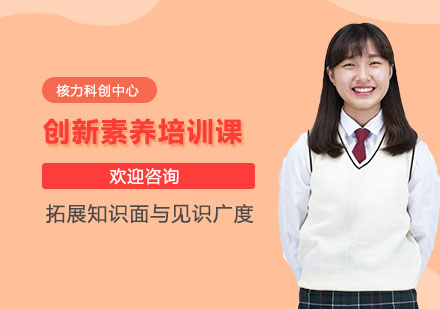 创新素养培训课