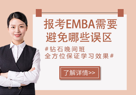 EMBA报考指南：专业选择三大认知误区解析
