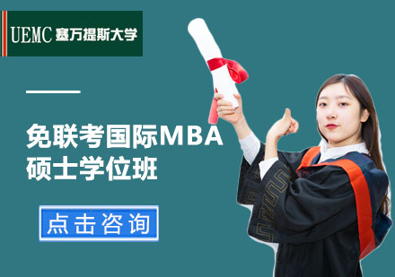 免联考国际MBA硕士学位班