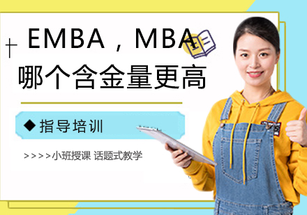 EMBA，MBA哪个含金量更高？