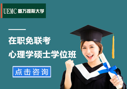 在職免聯(lián)考心理學碩士學位班