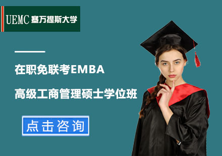 在职免联考EMBA高级工商管理硕士学位班