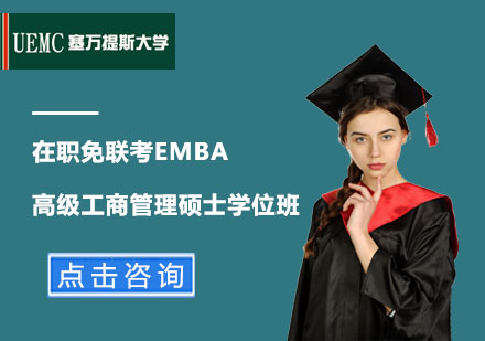 在職免聯(lián)考EMBA高級(jí)工商管理碩士學(xué)位班