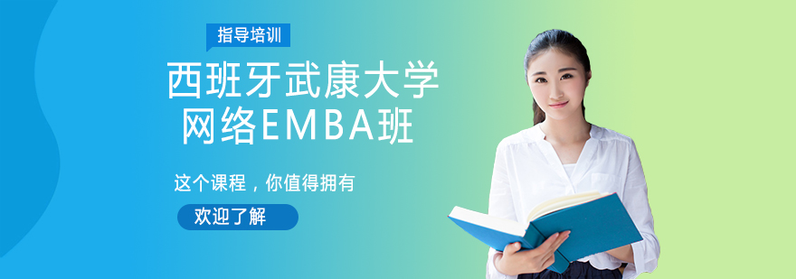 南京西班牙武康大学网络EMBA班