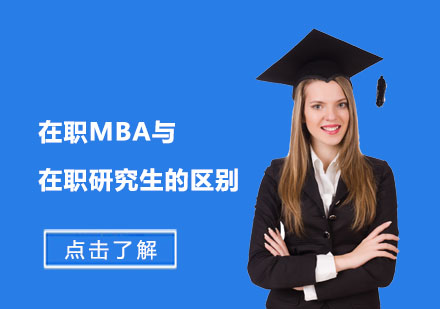 深度解析在職MBA與在職研究生的核心差異