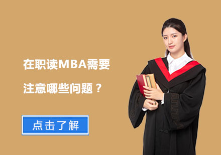 在職MBA進(jìn)修實(shí)用指南