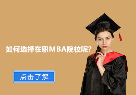 在職MBA院校選擇全攻略