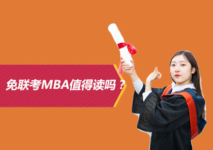 國(guó)際認(rèn)證MBA項(xiàng)目深度解析