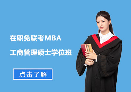 在职免联考MBA工商管理硕士学位班