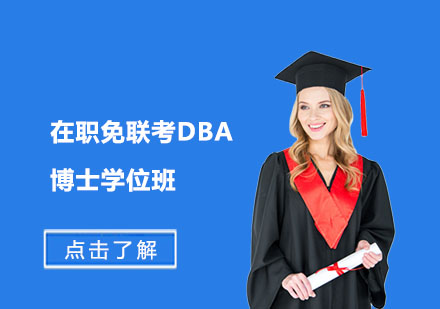 在职免联考DBA博士学位班