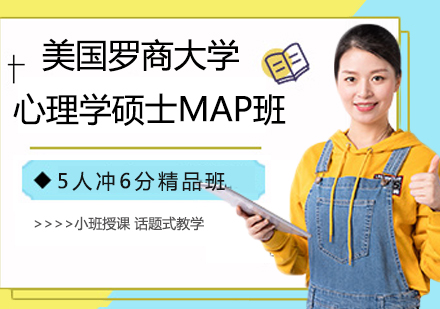 杭州美国罗商大学心理学硕士MAP班