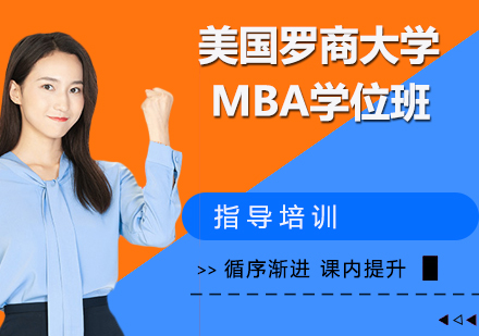 杭州美国罗商大学MBA学位班