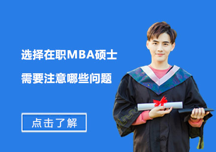 在职MBA报考指南：五大核心要素深度解析