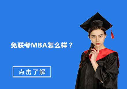 国际硕士项目深度解析：免联考MBA的独特价值