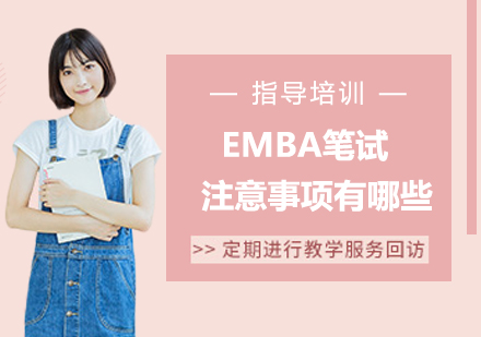 EMBA笔试注意事项有哪些