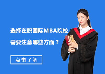 在职国际MBA择校指南：五大核心评估维度解析