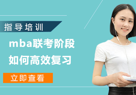 mba联考阶段如何高效复习