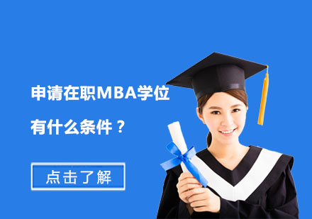 在职MBA报考指南：申请条件与核心优势深度解析