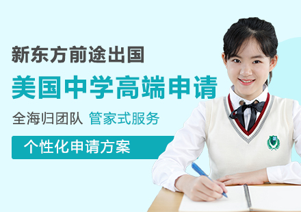 美国中学高端留学申请