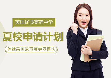 美国优质寄宿中学夏校申请计划