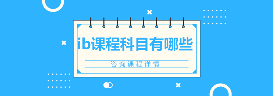 ib课程科目有哪些