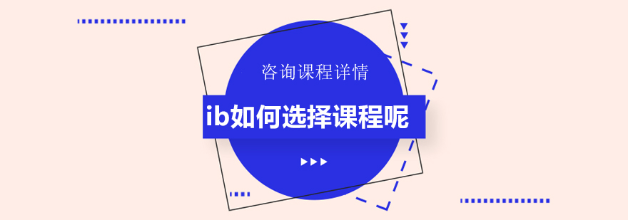 ib如何选择课程呢
