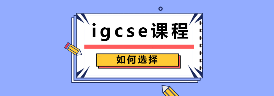 igcse课程如何选择
