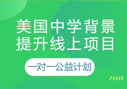 美国中学背景提升线上项目一对一公益计划